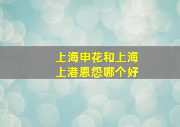 上海申花和上海上港恩怨哪个好