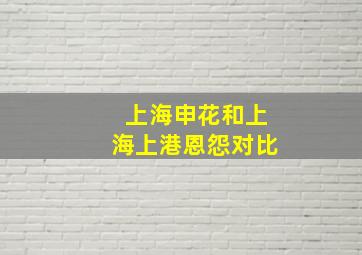 上海申花和上海上港恩怨对比