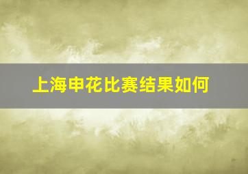 上海申花比赛结果如何