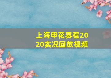 上海申花赛程2020实况回放视频