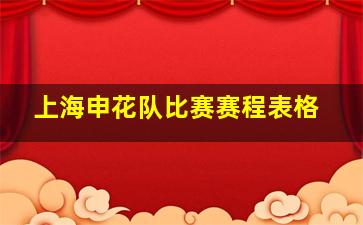 上海申花队比赛赛程表格