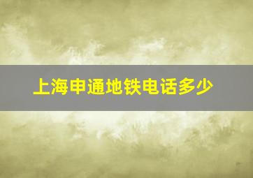 上海申通地铁电话多少