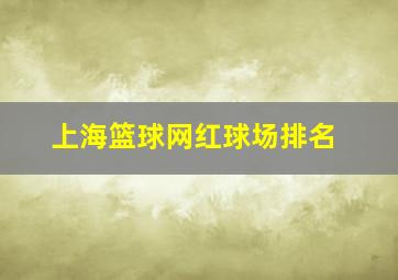 上海篮球网红球场排名