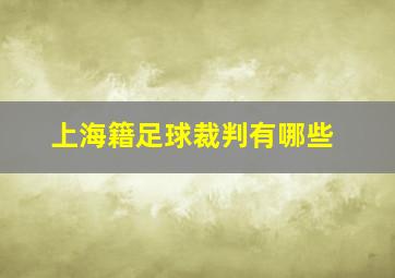 上海籍足球裁判有哪些