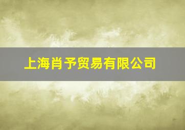 上海肖予贸易有限公司