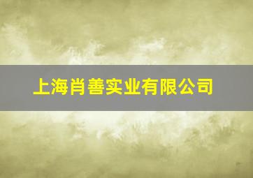 上海肖善实业有限公司