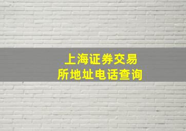 上海证券交易所地址电话查询