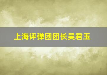 上海评弹团团长吴君玉