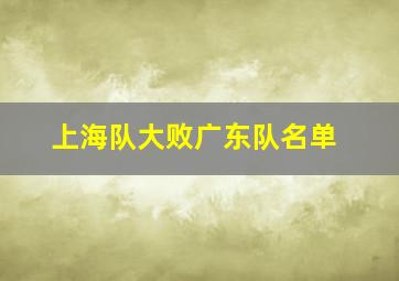 上海队大败广东队名单