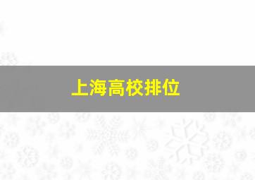 上海高校排位