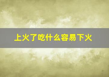 上火了吃什么容易下火