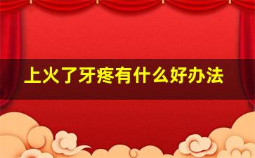 上火了牙疼有什么好办法