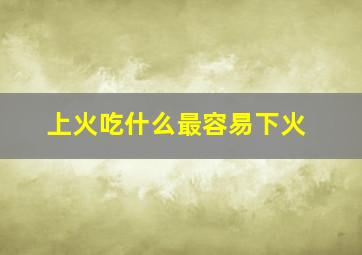 上火吃什么最容易下火