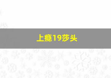 上瘾19莎头