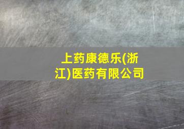 上药康德乐(浙江)医药有限公司