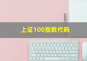 上证100指数代码