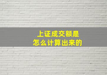 上证成交额是怎么计算出来的