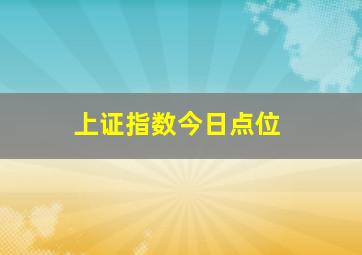 上证指数今日点位