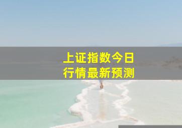 上证指数今日行情最新预测