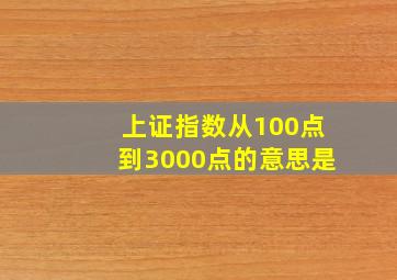 上证指数从100点到3000点的意思是