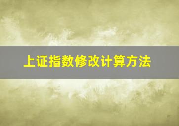 上证指数修改计算方法