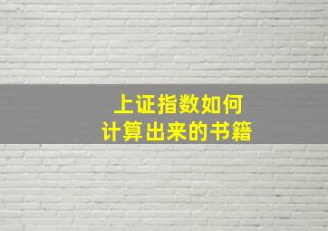 上证指数如何计算出来的书籍