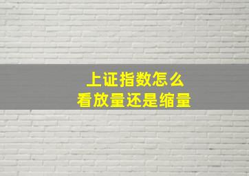 上证指数怎么看放量还是缩量