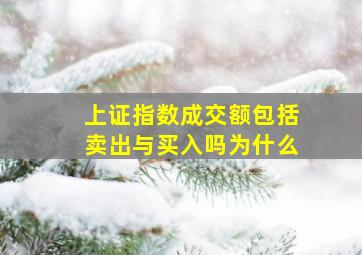 上证指数成交额包括卖出与买入吗为什么