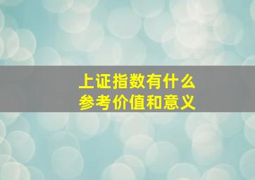 上证指数有什么参考价值和意义