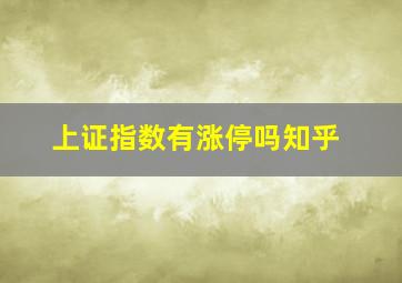 上证指数有涨停吗知乎