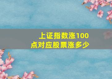 上证指数涨100点对应股票涨多少