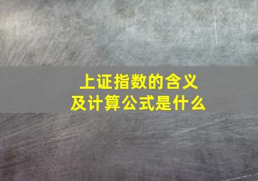 上证指数的含义及计算公式是什么