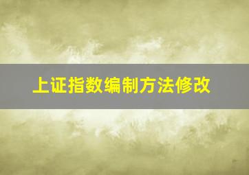 上证指数编制方法修改