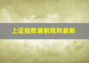 上证指数编制规则最新