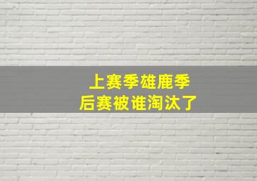 上赛季雄鹿季后赛被谁淘汰了