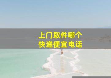 上门取件哪个快递便宜电话