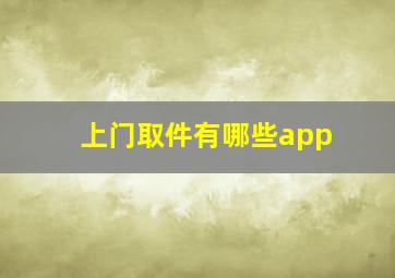 上门取件有哪些app