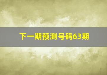 下一期预测号码63期