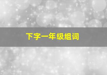 下字一年级组词