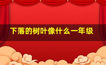 下落的树叶像什么一年级