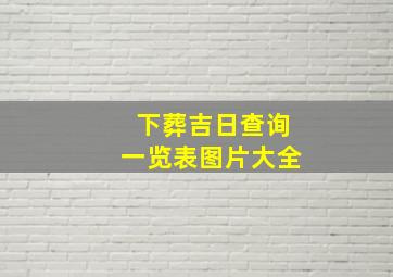 下葬吉日查询一览表图片大全