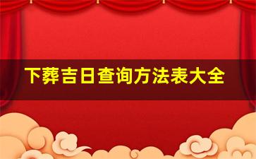 下葬吉日查询方法表大全