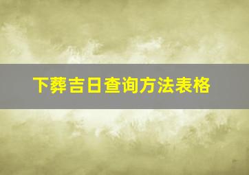 下葬吉日查询方法表格