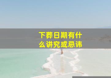 下葬日期有什么讲究或忌讳