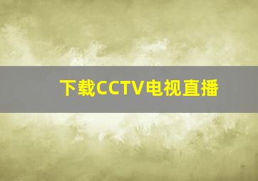 下载CCTV电视直播