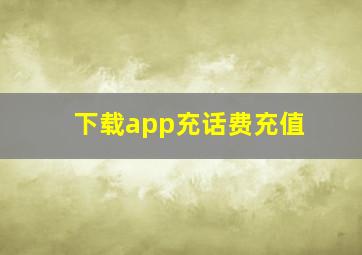 下载app充话费充值