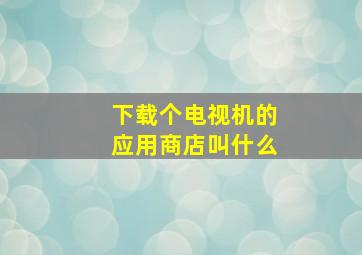 下载个电视机的应用商店叫什么