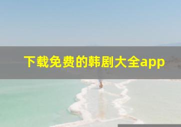 下载免费的韩剧大全app