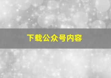 下载公众号内容