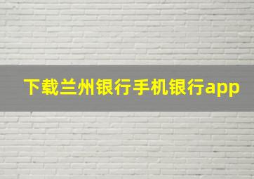 下载兰州银行手机银行app